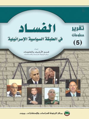 cover image of الفساد في الطبقة السياسية الإسرائيلية